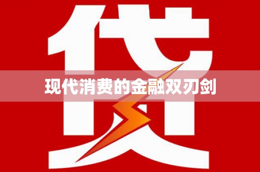 黟县现代消费的金融双刃剑