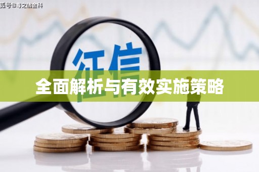 黟县全面解析与有效实施策略