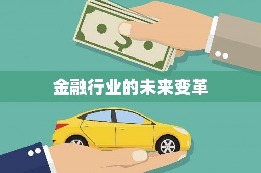 黟县金融行业的未来变革