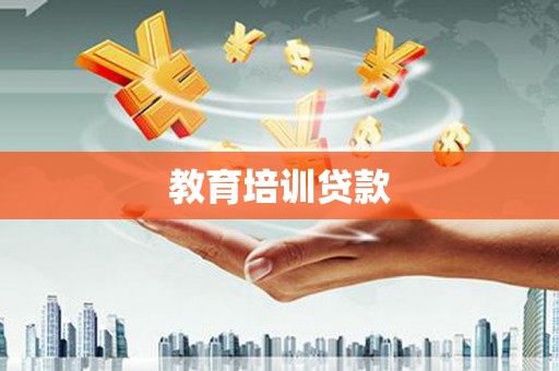 黟县教育培训贷款