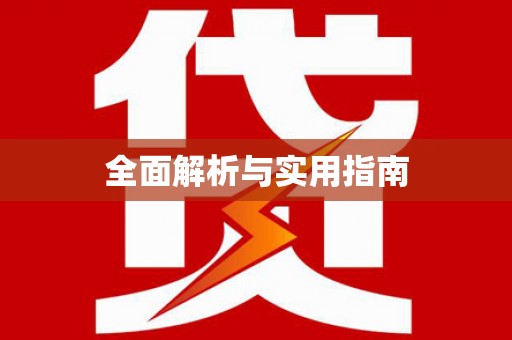 黟县全面解析与实用指南