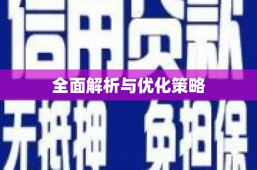 黟县全面解析与优化策略