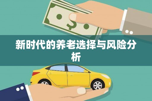 黟县新时代的养老选择与风险分析