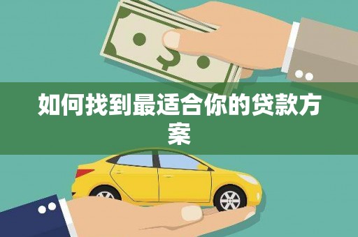 黟县如何找到最适合你的贷款方案