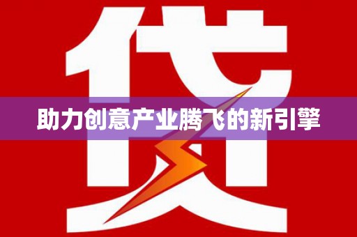 黟县助力创意产业腾飞的新引擎