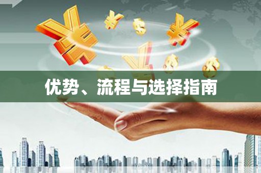 黟县优势、流程与选择指南