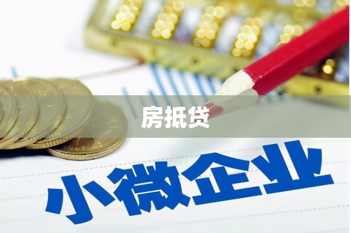 黟县房抵贷