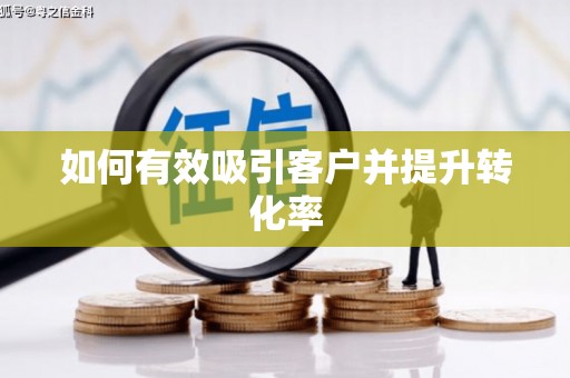 黟县如何有效吸引客户并提升转化率