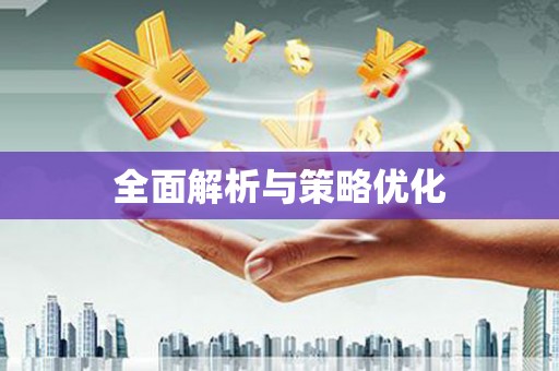 黟县全面解析与策略优化