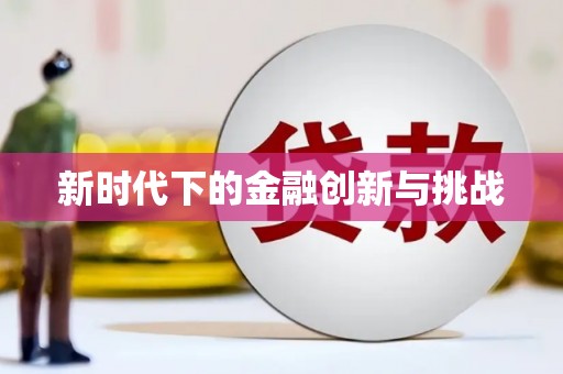 黟县新时代下的金融创新与挑战
