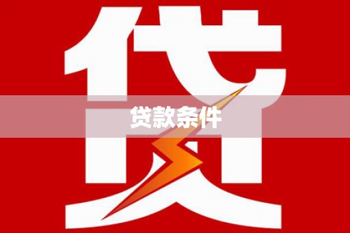 黟县贷款条件