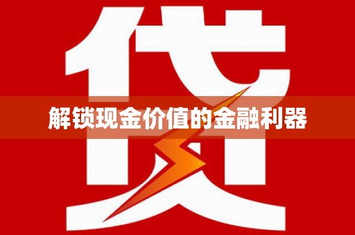 黟县解锁现金价值的金融利器