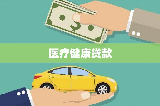 黟县医疗健康贷款