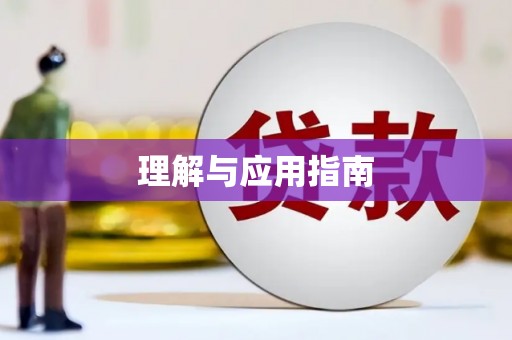 黟县理解与应用指南