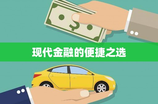 黟县现代金融的便捷之选