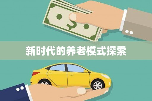 黟县新时代的养老模式探索