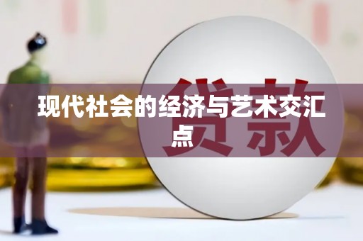 黟县现代社会的经济与艺术交汇点