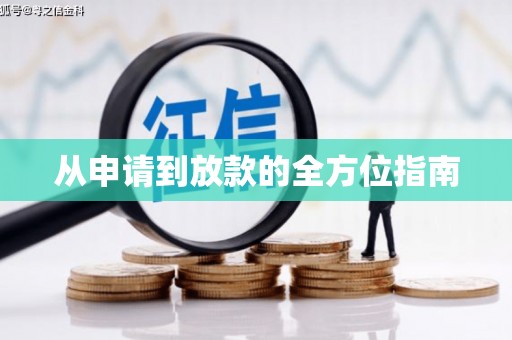 黟县从申请到放款的全方位指南