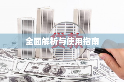黟县全面解析与使用指南