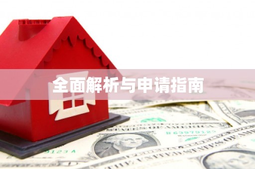 黟县全面解析与申请指南