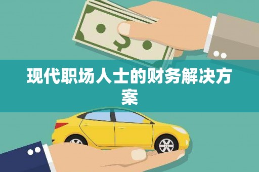 黟县现代职场人士的财务解决方案