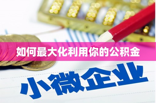 黟县如何最大化利用你的公积金