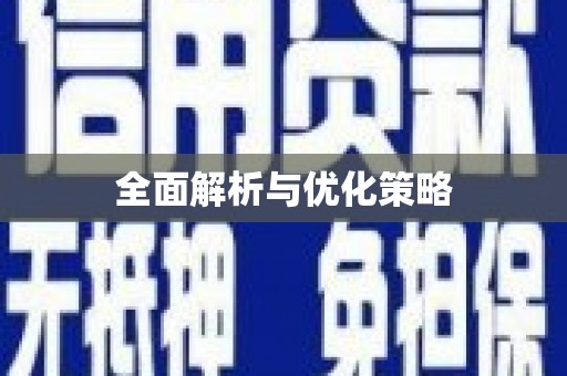 黟县全面解析与优化策略