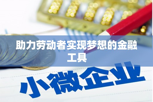 黟县助力劳动者实现梦想的金融工具