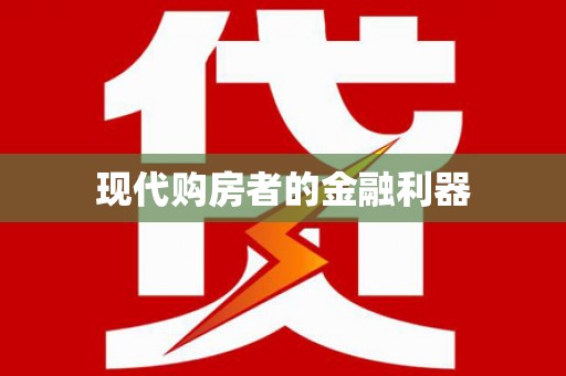 黟县现代购房者的金融利器