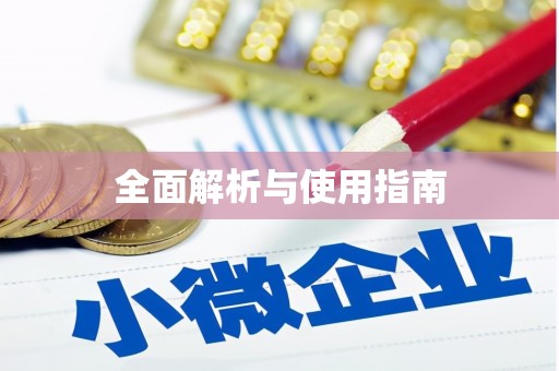 黟县全面解析与使用指南