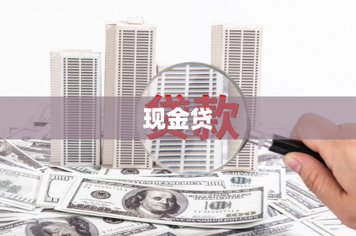 黟县现金贷