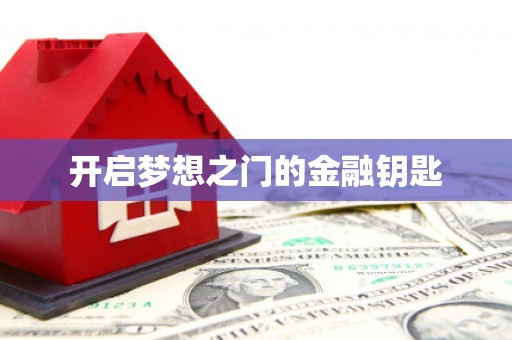 黟县开启梦想之门的金融钥匙