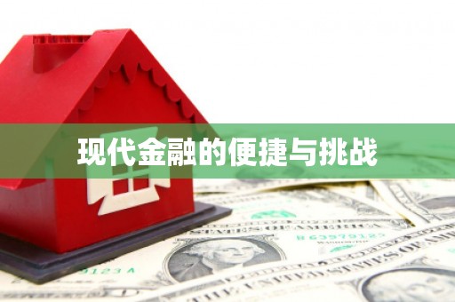 黟县现代金融的便捷与挑战