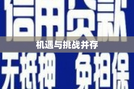 黟县机遇与挑战并存