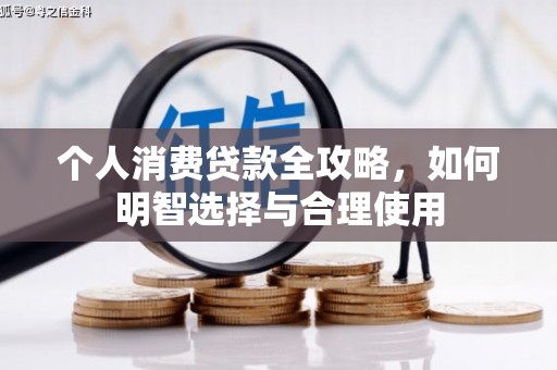 黟县个人消费贷款全攻略，如何明智选择与合理使用