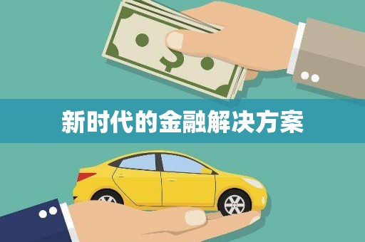 黟县新时代的金融解决方案