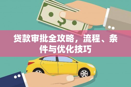 黟县贷款审批全攻略，流程、条件与优化技巧