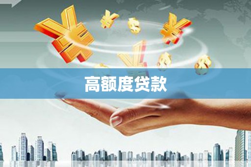 黟县高额度贷款