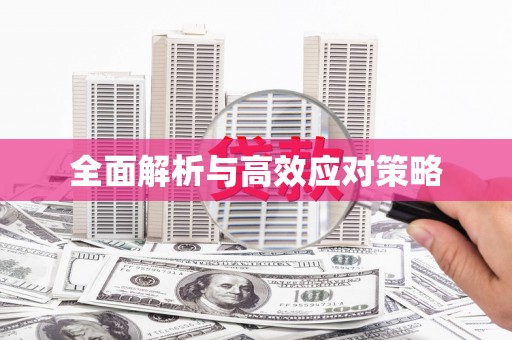 黟县全面解析与高效应对策略