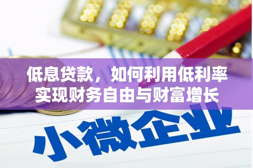 黟县低息贷款，如何利用低利率实现财务自由与财富增长