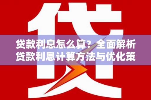 黟县贷款利息怎么算？全面解析贷款利息计算方法与优化策略