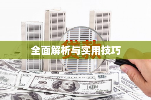 黟县全面解析与实用技巧