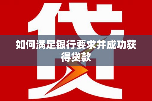黟县如何满足银行要求并成功获得贷款