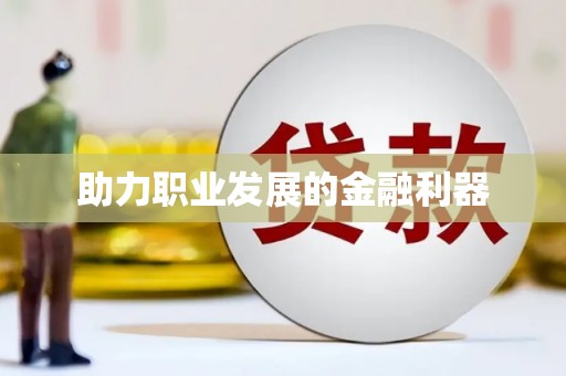 黟县助力职业发展的金融利器