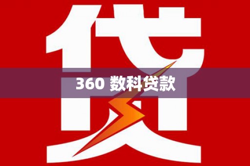 黟县360 数科贷款