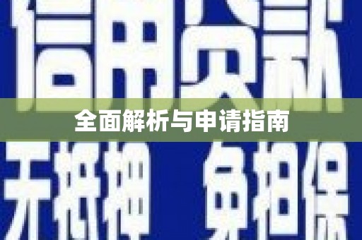 黟县全面解析与申请指南