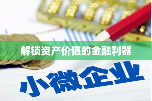 黟县解锁资产价值的金融利器